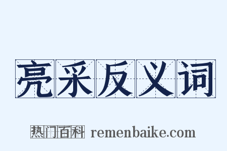 亮采反义词是什么意思的图片
